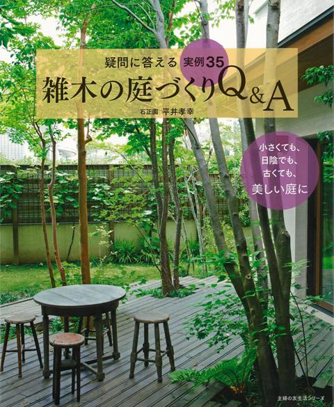 【バーゲン本】雑木の庭づくりQ＆A-疑問に答える実例35