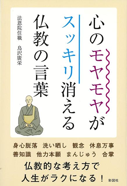 日常生活の中でどうしても溜まってしまうストレス。あまりストレスを溜め込んでいると、心身に変調が現れます。スポーツで汗を流したり、旅行に出掛けたりして、ストレスを解消することもいいですが、手間がかかることも事実。そんなとき、「心の処方箋」として、気持ちを楽にしてくれるのが、「仏教の言葉」です。