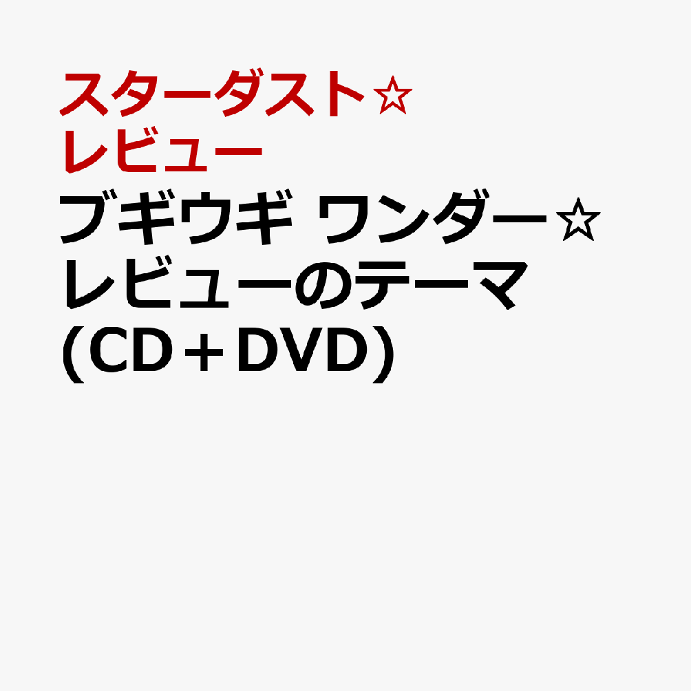 ブギウギ ワンダー☆レビューのテーマ (CD＋DVD)