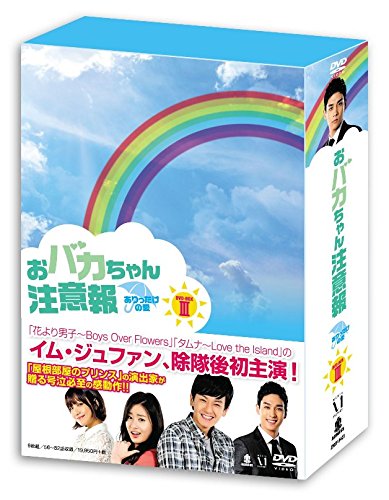 おバカちゃん注意報 〜ありったけの愛〜 DVD-BOX3