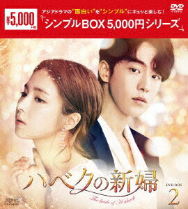 ハベクの新婦 DVD-BOX2