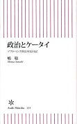 政治とケータイ