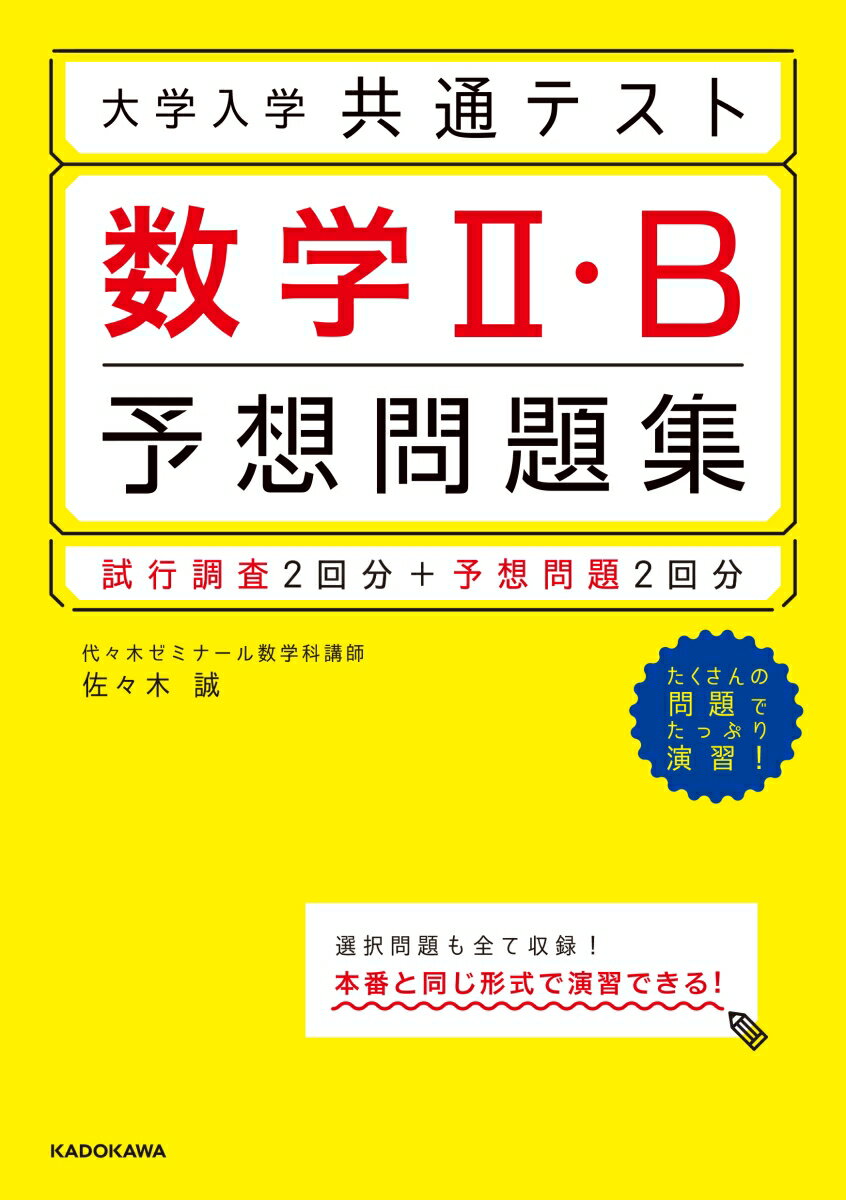 大学入学共通テスト 数学2・B予想問題集