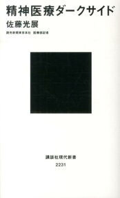 精神医療ダークサイド （講談社現代新書） [ 佐藤 光展 ]