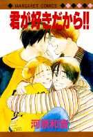 君が好きだから!! 1巻 表紙