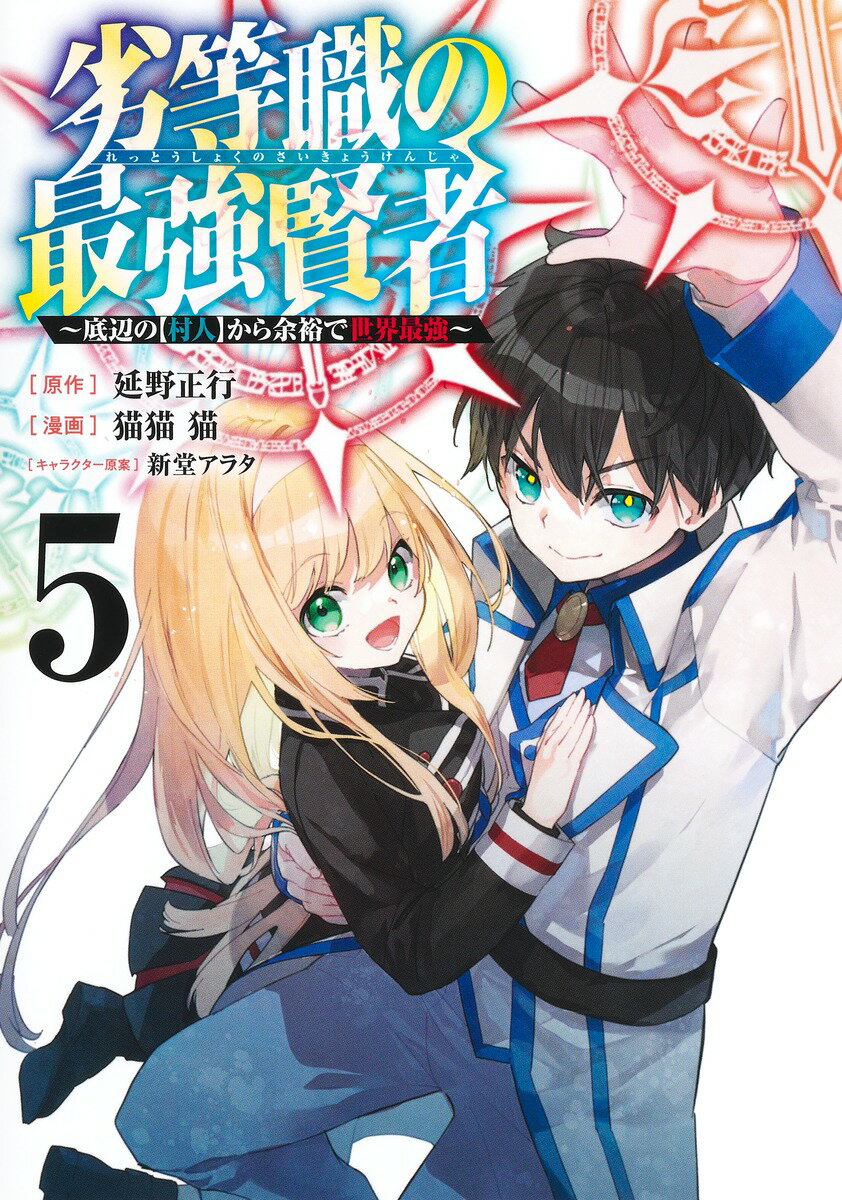 劣等職の最強賢者 5 〜底辺の【村人】から余裕で世界最強〜