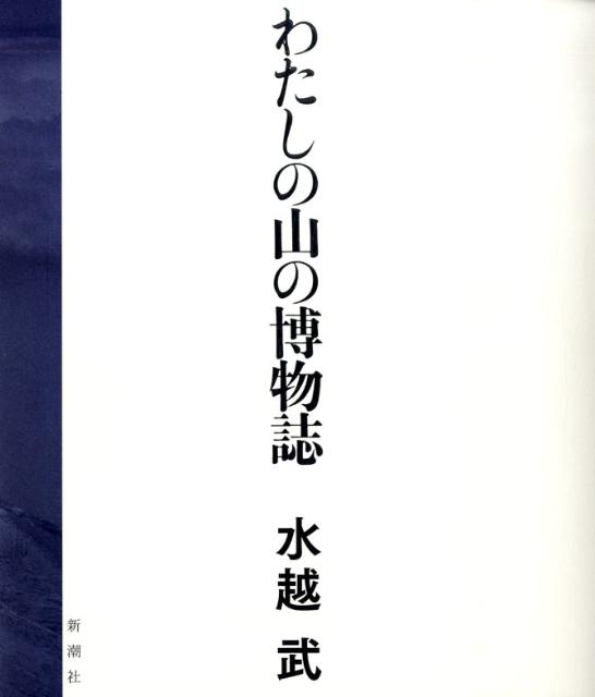 わたしの山の博物誌
