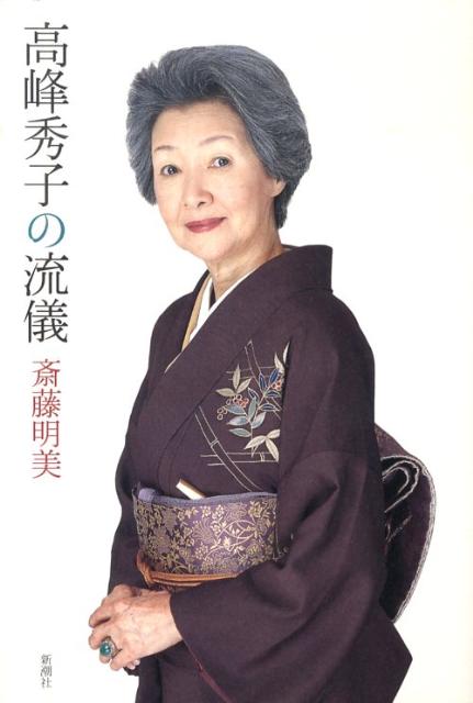 高峰秀子の流儀