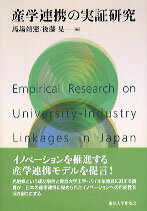 産学連携の実証研究