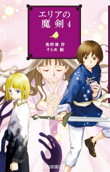 エリアの魔剣（4）