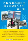 ミニベロ（折りたたみ小輪自転車）で楽しむ健康ライフ （文芸社セレクション） [ 井上治 ]