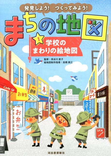 発見しよう！つくってみよう！まちの地図1　学校のまわりの絵地図 [ 長谷川 直子 ]