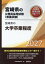 宮崎県の大学卒業程度(2027年度版) 1,760円