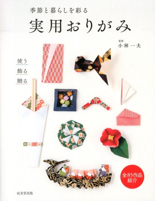 季節と暮らしを彩る実用おりがみ