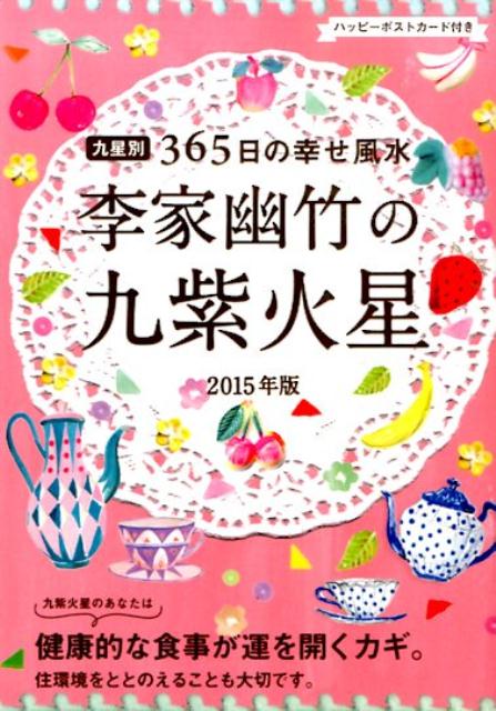 李家幽竹の九紫火星（2015年版）
