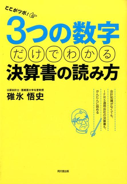 ここがツボ！3つの数字だけでわかる決算書の読み方