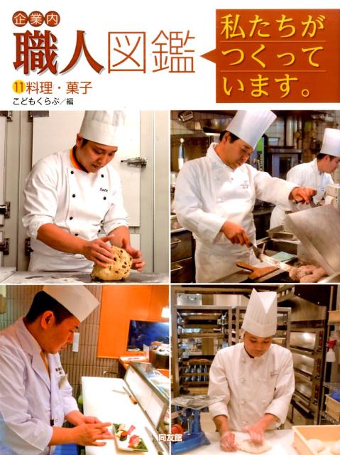 こどもくらぶ 同友館キギョウナイショクニンズカン リョウリカシ コドモクラブ 発行年月：2016年11月25日 予約締切日：2016年11月24日 ページ数：40p サイズ：図鑑 ISBN：9784496052316 私たちがつくっています・料理・菓子1　ほんものの味にこだわりうそをつかない正直な商売をするーつばめ／私たちがつくっています・料理・菓子2　職人技とていねいな仕事が生み出す江戸前のにぎり寿司ー玉寿司／私たちがつくっています・料理・菓子3　日本での本格的なフランスパンづくりの草分けードンク／私たちがつくっています・料理・菓子4　100年以上も愛されつづけるバウムクーヘンをつくるーユーハイム／もっと見てみよう、キッザニアでの職業体験（キッザニアでのパンづくり体験（ドンク）／キッザニアでのバウムクーヘンづくり体験（ユーハイム）） 本 絵本・児童書・図鑑 図鑑・ちしき