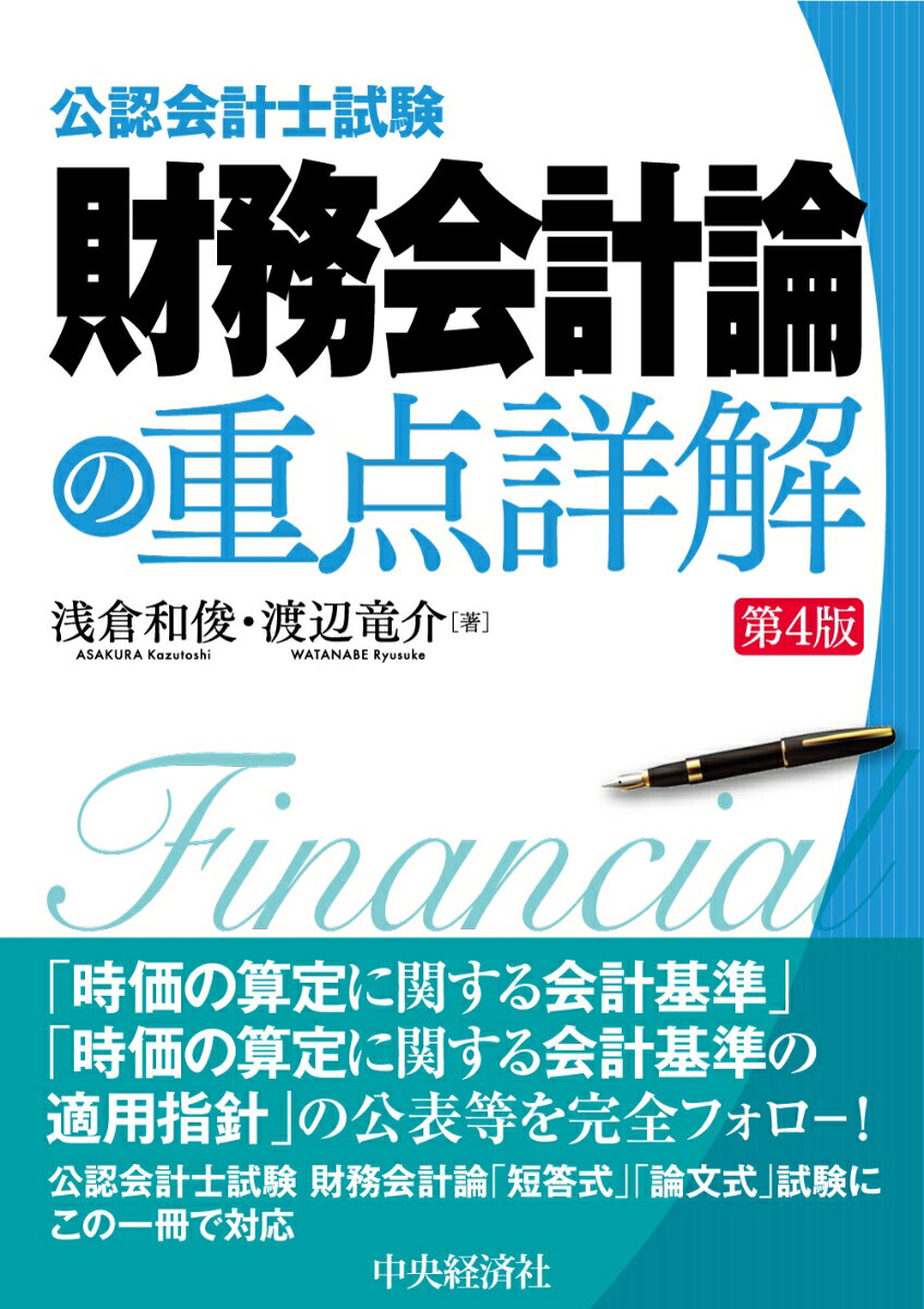 公認会計士試験財務会計論の重点詳解