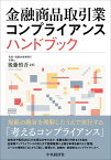 金融商品取引業コンプライアンスハンドブック [ 後藤 慎吾 ]