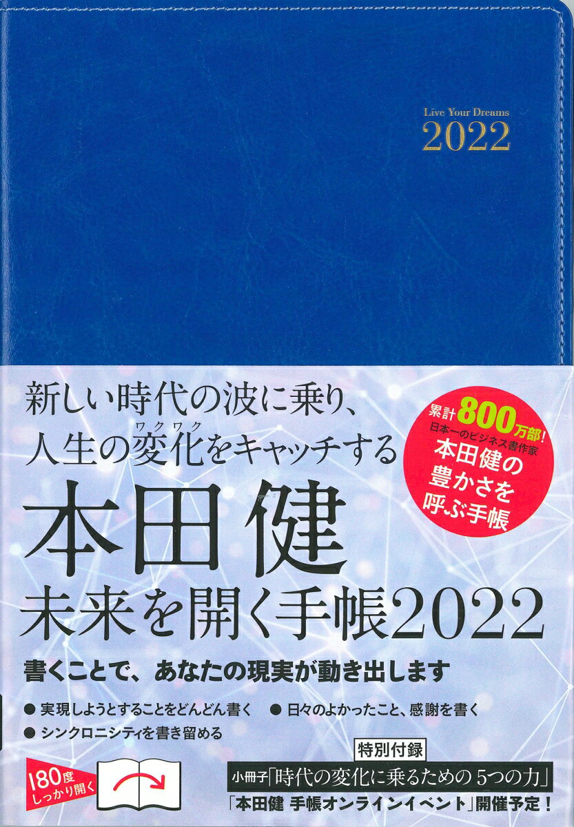 本田健 未来を開く手帳 2022