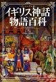 神話伝説は、生と死の循環、希望と再生が織り込まれた、人間にとって知の宝庫である。中世英国の叙事詩『ベーオウルフ』、アーサー王伝説、ホーリー・グレイル、ロビン・フッド、騎士物語、妖精伝説、ヒロイン、怪物や魔女、トールキンの世界など、現代人が求める生きるための物語、そしてファンタジー文化に大きな影響を与えたテーマやキャラクターを一八〇点の図版で解説する。