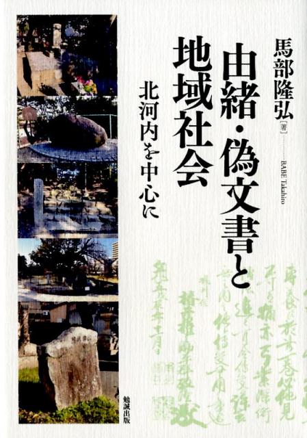 由緒・偽文書と地域社会