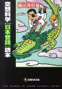 空想科学「日本昔話」読本 （空想科学文庫） [ 柳田理科雄 ]