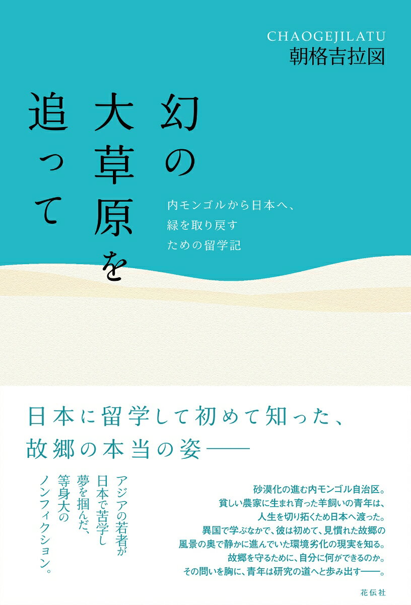 日本に留学して初めて知った、故郷の本当の姿──

砂漠化の進む内モンゴル自治区。貧しい農家に生まれ育った羊飼いの青年は、人生を切り拓くため日本へ渡った。異国で学ぶなかで、彼は初めて、見慣れた故郷の風景の奥で静かに進んでいた環境劣化の現実を知る。故郷を守るために、自分に何ができるのか。その問いを胸に、青年は研究の道へと歩み出す──。

アジアの若者が日本で苦学し夢を掴んだ、等身大のノンフィクション。
第1章　小さな村を出るまで──幼き日の風景と胸に芽生えた遠い夢
第2章　新たな世界へ──日本への第一歩
第3章　日本の大学で学ぶ──心を耕す日々
第4章　修士課程の日々──知の荒野を歩む
第5章　英語の壁、東京大学での日々──世界の知と出会う
第6章　博士号を得て、社会へ──孤独との対話を越えて
終章　故郷を胸に、異郷を生きる──異国の地で社会人として踏み出す