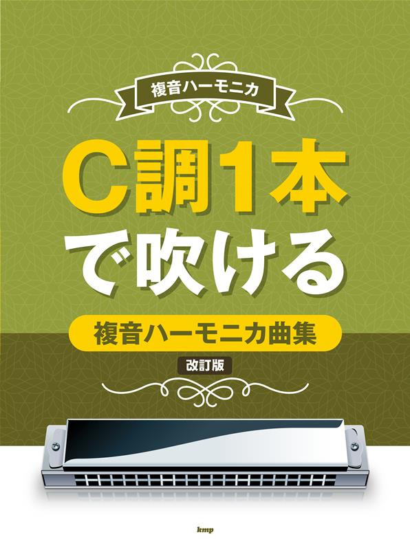 1:■複音ハーモニカについて
 2:ハーモニカの取り扱い方／ハーモニカの持ち方／ハーモニカのくわえ方
 3:吹く時の姿勢／吹き・吸いの要領
 4:数字譜について／数字譜の記号
 5:譜面の読み方
 6:楽譜に関する決まりごと
 7:離れた音（跳躍音）の吹き方／はやいメロディーをなめらかに吹く方法
 8:【曲目】
 9:赤とんぼ
 10:故郷
 11:夏は来ぬ
 12:みかんの花咲く丘
 13:背くらべ
 14:村祭
 15:きよしこの夜
 16:もろびとこぞりて
 17:春が来た
 18:しゃぼん玉
 19:紅葉
 20:浜千鳥
 21:早春賦
 22:夏の思い出
 23:春の小川
 24:おぼろ月夜
 25:旅愁
 26:埴生の宿
 27:故郷を離るる歌
 28:峠の我が家
 29:バラが咲いた
 30:星の流れに
 31:月月火水木金金
 32:海ゆかば（軍歌）
 33:新安里屋ユンタ
 34:婚礼の合唱
 35:幸せなら手をたたこう
 36:函館の女
 37:王将
 38:世界は二人のために
 39:千曲川
 40:乾杯
 41:花嫁
 42:心の旅
 43:川の流れのように
 44:大阪しぐれ
 45:涙そうそう
 46:箱根八里の半次郎
 47:千の風になって
 48:悲しくてやりきれない
 49:北の国から〜遥かなる大地より〜
 50:世界に一つだけの花
 51:卒業写真
 52:青葉城恋唄
 53:昴　-すばるー
 54:ひこうき雲
 55:恋
 56:てんとう虫のサンバ
 57:大ちゃん数え唄