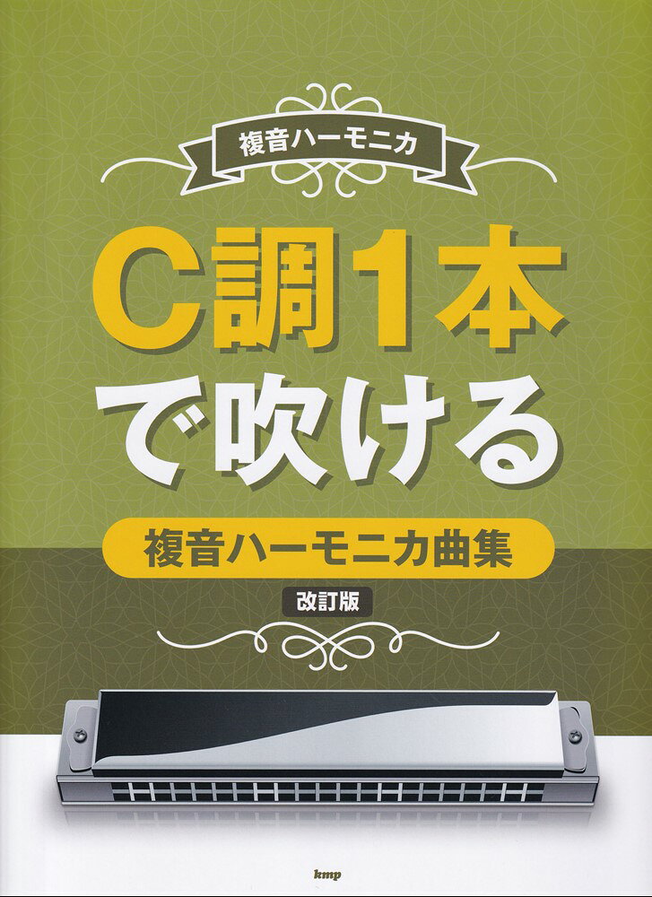 1:■複音ハーモニカについて
 2:ハーモニカの取り扱い方／ハーモニカの持ち方／ハーモニカのくわえ方
 3:吹く時の姿勢／吹き・吸いの要領
 4:数字譜について／数字譜の記号
 5:譜面の読み方
 6:楽譜に関する決まりごと
 7:離れた音（跳躍音）の吹き方／はやいメロディーをなめらかに吹く方法
 8:【曲目】
 9:赤とんぼ
 10:故郷
 11:夏は来ぬ
 12:みかんの花咲く丘
 13:背くらべ
 14:村祭
 15:きよしこの夜
 16:もろびとこぞりて
 17:春が来た
 18:しゃぼん玉
 19:紅葉
 20:浜千鳥
 21:早春賦
 22:夏の思い出
 23:春の小川
 24:おぼろ月夜
 25:旅愁
 26:埴生の宿
 27:故郷を離るる歌
 28:峠の我が家
 29:バラが咲いた
 30:星の流れに
 31:月月火水木金金
 32:海ゆかば（軍歌）
 33:新安里屋ユンタ
 34:婚礼の合唱
 35:幸せなら手をたたこう
 36:函館の女
 37:王将
 38:世界は二人のために
 39:千曲川
 40:乾杯
 41:花嫁
 42:心の旅
 43:川の流れのように
 44:大阪しぐれ
 45:涙そうそう
 46:箱根八里の半次郎
 47:千の風になって
 48:悲しくてやりきれない
 49:北の国から〜遥かなる大地より〜
 50:世界に一つだけの花
 51:卒業写真
 52:青葉城恋唄
 53:昴　-すばるー
 54:ひこうき雲
 55:恋
 56:てんとう虫のサンバ
 57:大ちゃん数え唄