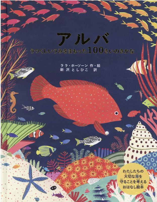 アルバ　うつくしいうみをまもった100さいのさかな （海のよごれは、みんなのよごれ　海洋ごみ問題を考えよう！　全3巻） [ ララ・ホーソーン ]