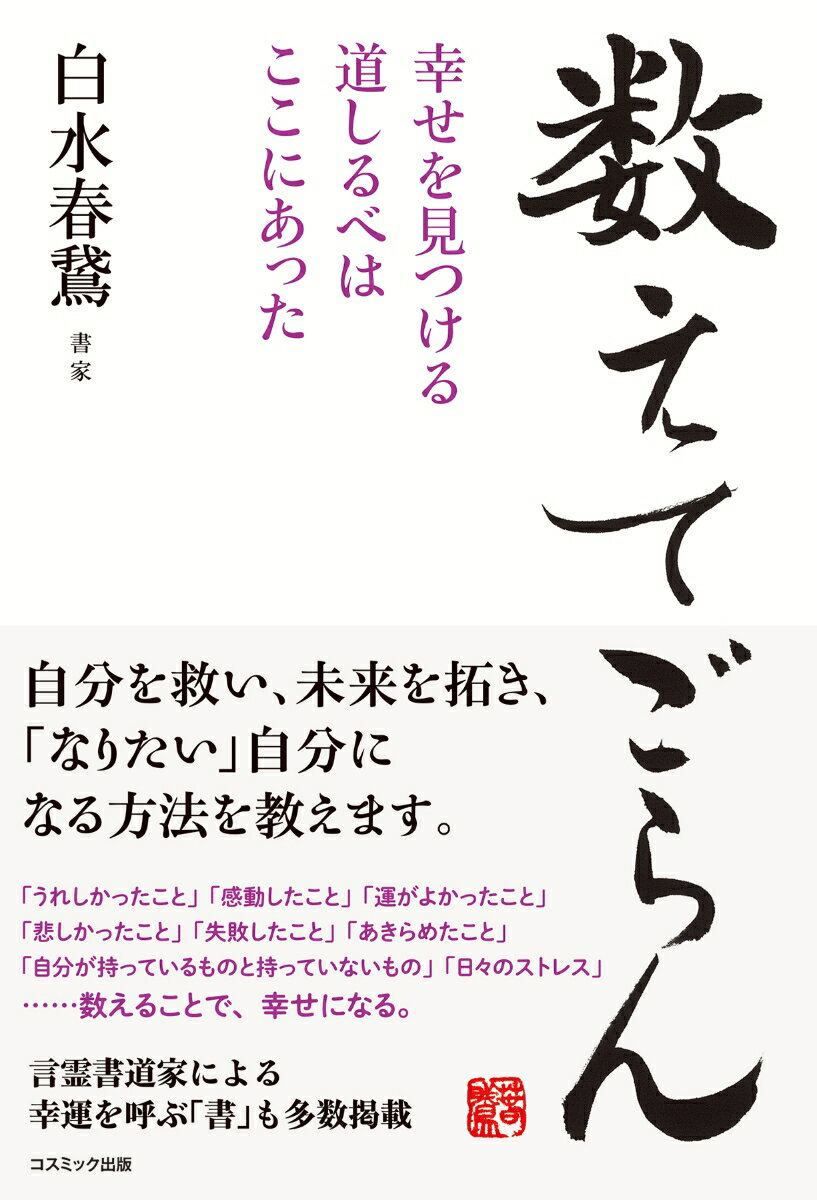 数えてごらん　幸せを見つける道しるべはここにあった [ 白水春鵞 ]のサムネイル