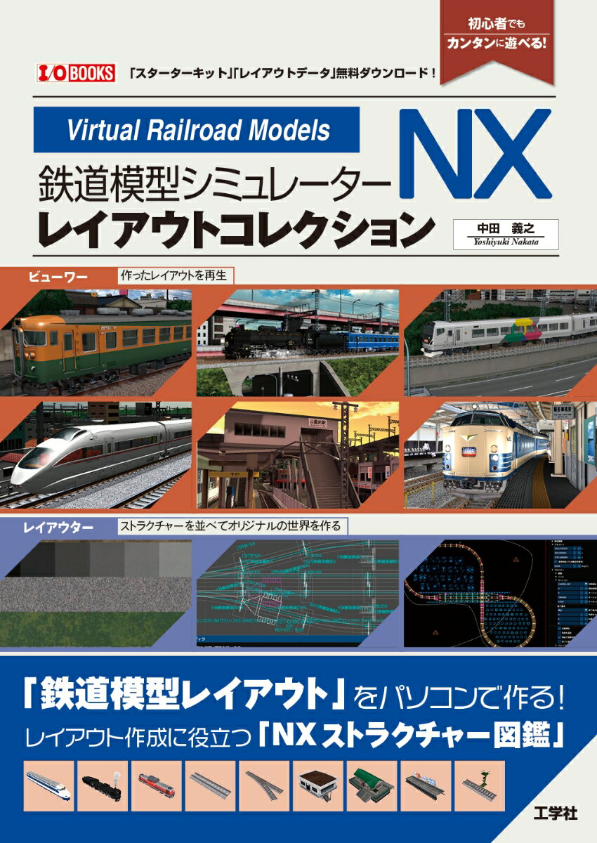 鉄道模型シミュレーターNXレイアウトコレクション （I/OBOOKS） [ 中田　義之 ]