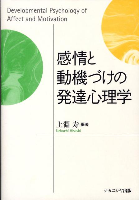 感情と動機づけの発達心理学