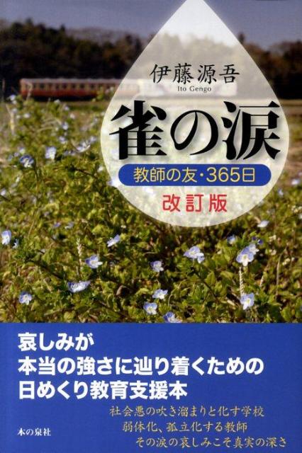 雀の涙改訂版 教師の友・365日 [ 伊藤源吾 ]