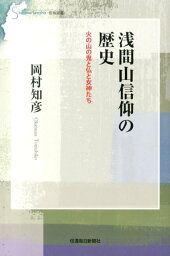 浅間山信仰の歴史 火の山の鬼と仏と女神たち （信毎選書） [ 岡村知彦 ]