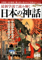 最新学説で読み解く日本の神話