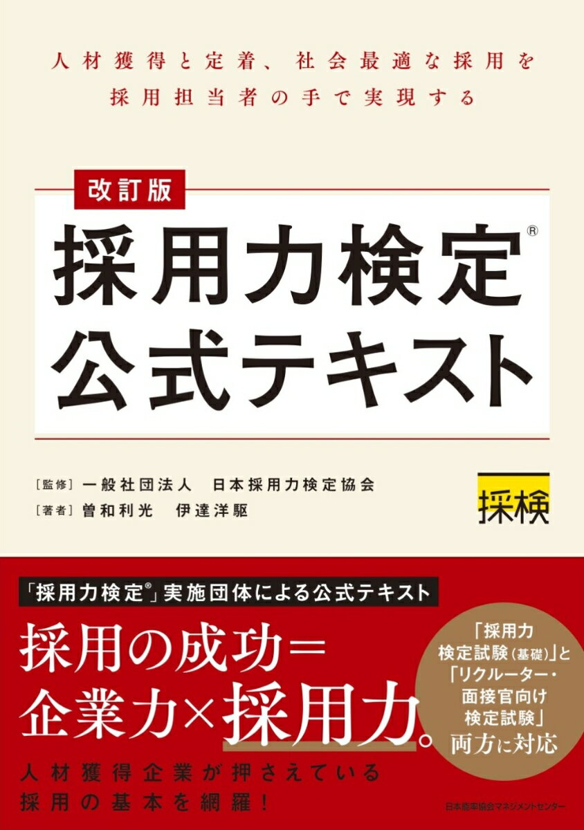 改訂版 採用力検定®公式テキスト