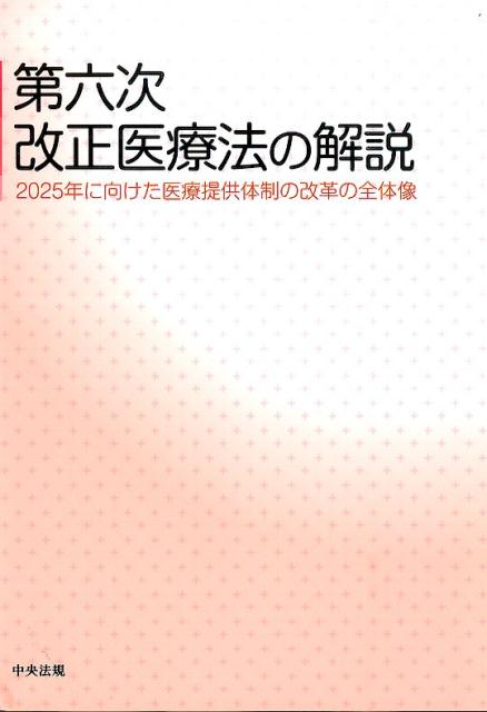 第六次改正医療法の解説 2025年に向けた医療提供体制の改革の全体像