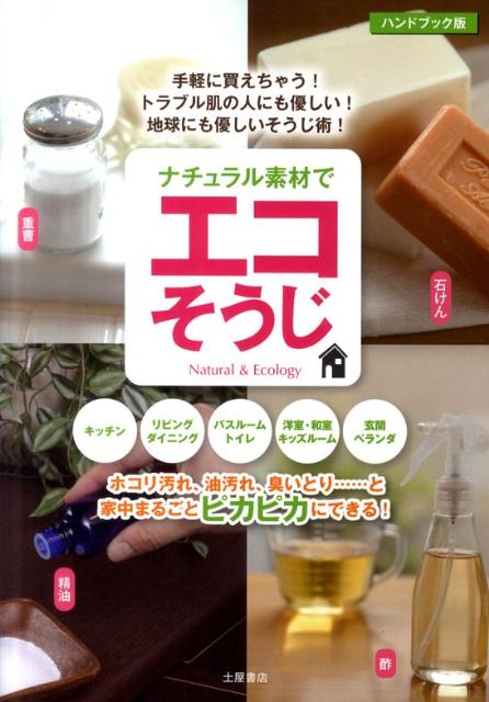ナチュラル素材でエコそうじ〔ハンドブック版