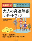 最新図解　大人の発達障害サポートブック [ 小野和哉 ]