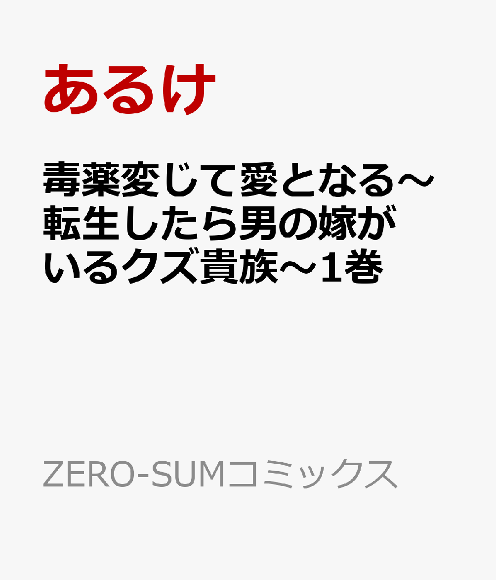 毒薬変じて愛となる〜転生したら男の嫁がいるクズ貴族〜1巻