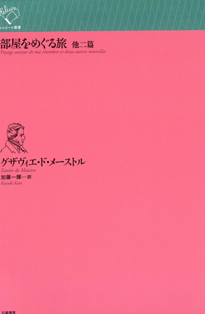 部屋をめぐる旅　他二篇 （ルリユール叢書　ルリユール叢書） [ グザヴィエ・ド・メーストル ]