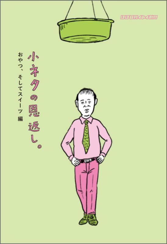 小ネタの恩返し。（おやつ、そしてスイーツ編）