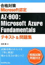 合格対策 Microsoft認定 AZ-900：Microsoft Azure Fundamentalsテキスト＆問題集 [ 吉田 薫 ]