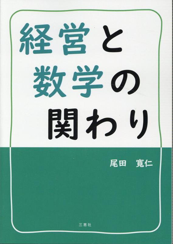 経営と数学の関わり