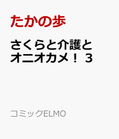 さくらと介護とオニオカメ! 3