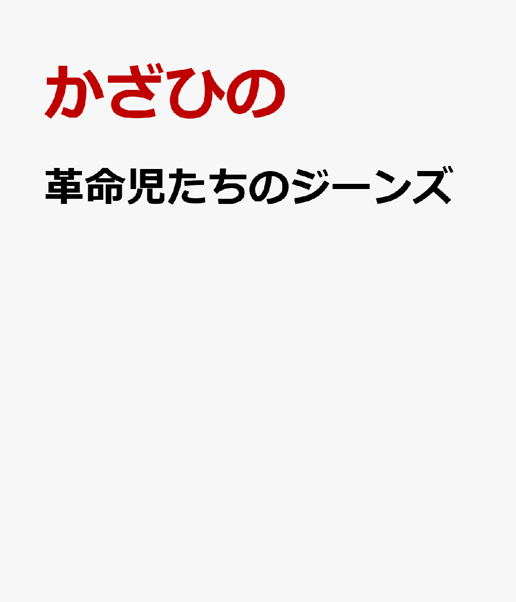 革命児たちのジーンズ