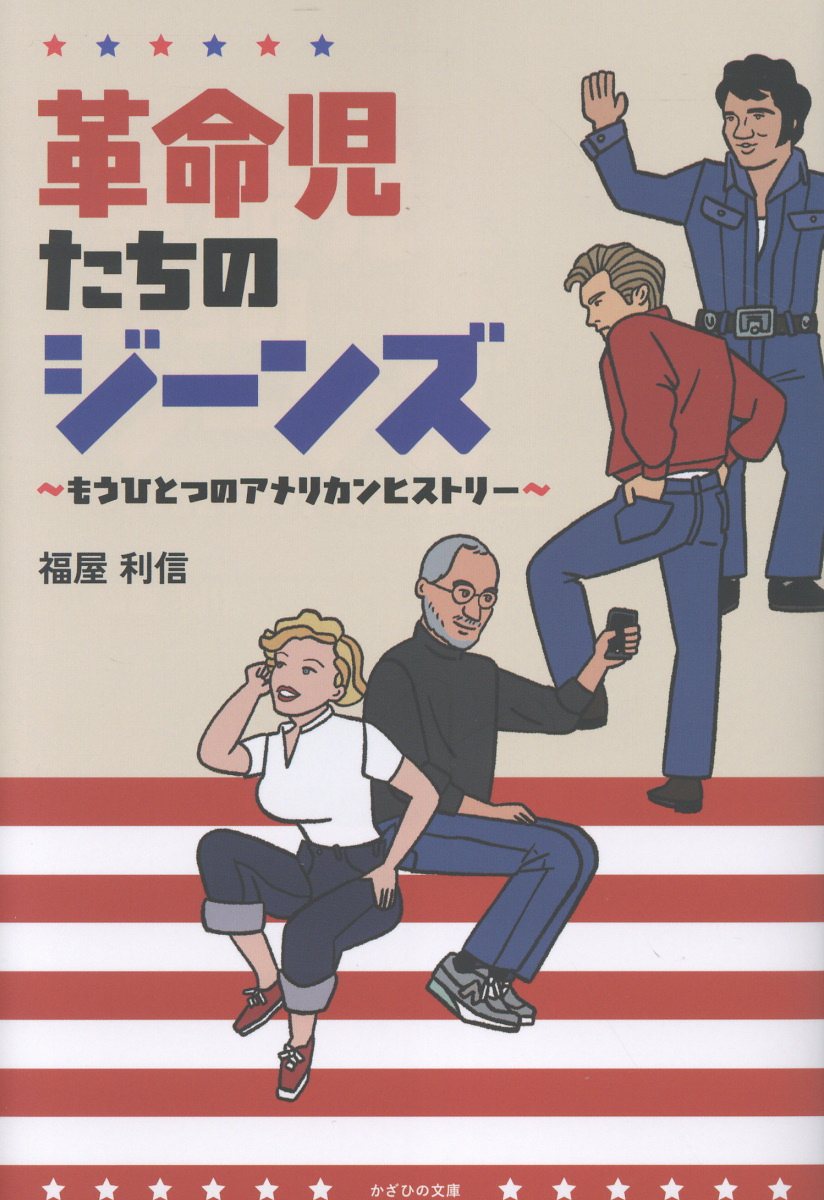 革命児たちのジーンズ