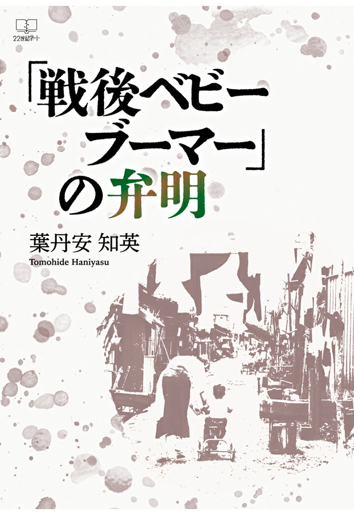 【POD】「戦後ベビーブーマー」の弁明 [ 葉丹安知英 ]